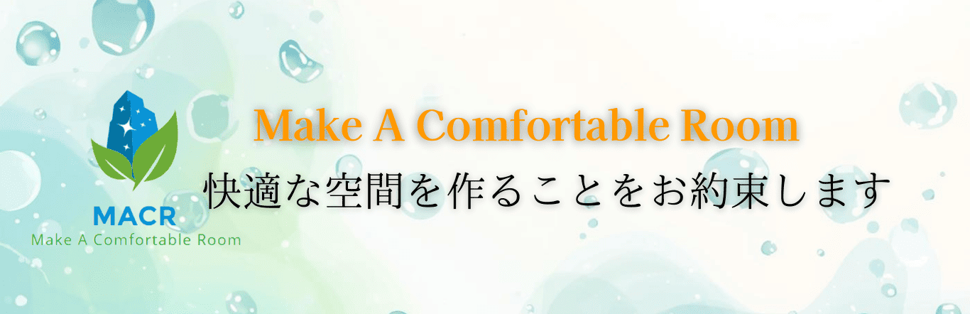 快適な空間を作ることをお約束します。