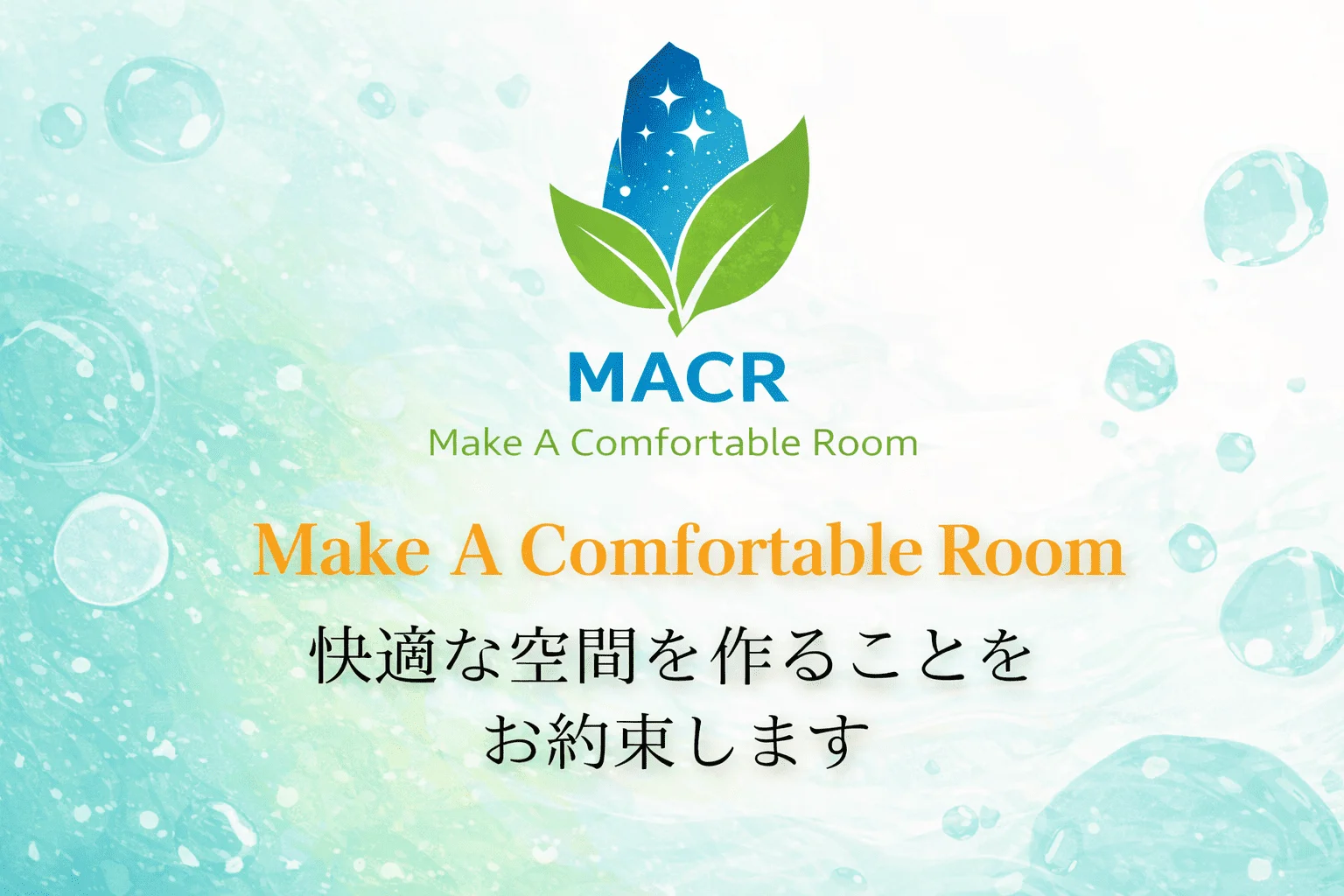 快適な空間を作ることをお約束します。